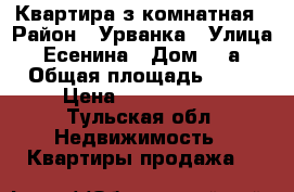 Квартира з комнатная › Район ­ Урванка › Улица ­ Есенина › Дом ­ 7а › Общая площадь ­ 64 › Цена ­ 3 000 000 - Тульская обл. Недвижимость » Квартиры продажа   